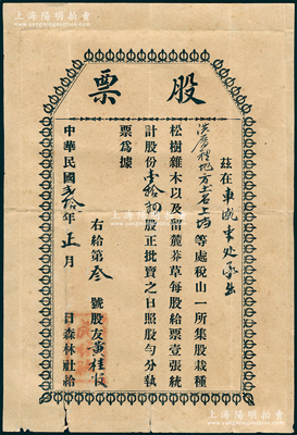 民國貳拾年（1931年）福建閩清“森林社（成林社）”股票壹股，其發(fā)行號碼僅為“第3號”；該社址設閩清六都洪厝裡（今坂東鎮(zhèn)洪安村），集股栽種松樹雜木等，共計股份14股（僅發(fā)行14張），似為前者“三興社”之延續(xù)；罕見且屬首度公諸于陽明，七五成新