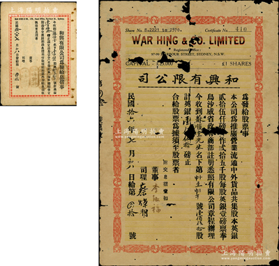 民國拾六年（1927年）和興有限公司股票，壹佰伍拾股計英銀壹佰伍拾磅，由廣東華僑在澳大利亞悉尼所發(fā)行，且附帶原息摺；少見，有破損，敬請預覽