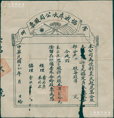 民國十七年（1928年）常州·協(xié)成戽水公司股票，貳股計股本洋貳拾元，屬農(nóng)田灌溉公司；罕見且屬首度公諸于陽明，有破損，六成新