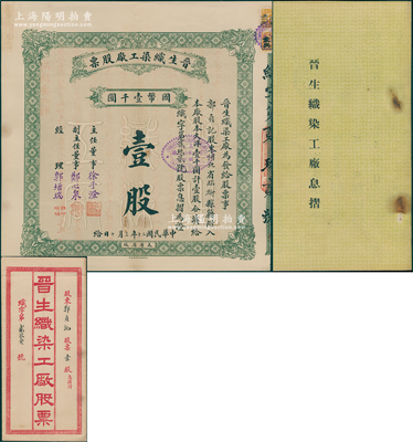 民國二十年（1931年）晉生織染工廠股票，（整股）壹股計國幣壹千圓，附帶息摺和原封套；該工廠為山西著名之民族企業(yè)，由閻錫山叔岳父、山西省銀行總經(jīng)理徐一清氏（即主任董事徐子澄）所創(chuàng)辦；好品相，九成新