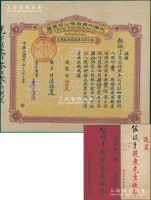 民國廿一年（1932年）香港·光華印務有限公司股票，貳股計銀貳佰圓，附帶原息摺和封套，罕見，八五成新