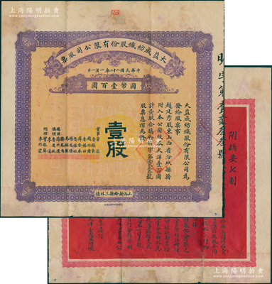 民國二十二年（1933年）大益成紡織股份有限公司股票，壹股計國幣壹百圓，第二版發(fā)行，背面紅色印刷章程摘要；該公司設于山西新絳縣三林鎮(zhèn)，歷時百年迄今尚存，現(xiàn)名山西新絳紡織有限公司；少見，七五成新