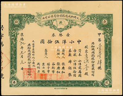 1935年（大連）共和成同記股份有限公司股票，壹株券計(jì)中小洋伍拾圓，背印章程摘要，少見且屬首度公諸于陽明，八成新