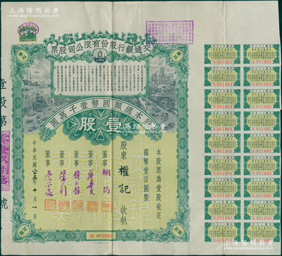 民國二十五年（1936年）交通銀行股份有限公司股票，壹股計(jì)國幣壹百圓，票上董事胡筠、唐壽民、錢永銘、陳行、宋子文均為近代著名銀行家，附帶有息票；少見且富歷史意義，八五成新