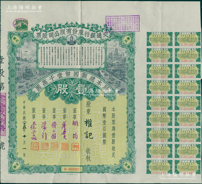 民國二十五年（1936年）交通銀行股份有限公司股票，壹股計(jì)國幣壹百圓，票上董事胡筠、唐壽民、錢永銘、陳行、宋子文均為近代著名銀行家，附帶有息票；少見且富歷史意義，八五成新