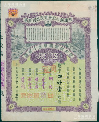 民國二十三年（1934年）交通銀行股份有限公司股票，伍股計(jì)國幣伍百圓，票上簽名董事胡筠、唐壽民、錢永銘、胡祖同、陳行等均為著名銀行家，背面付息狀況至1961年，且附帶息票；少見且富歷史意義，八成新