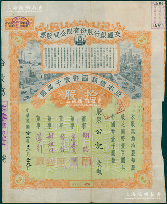 民國二十二年（1933年）交通銀行股份有限公司股票，拾股計(jì)國幣壹千圓，票上簽名為董事胡筠、唐壽民、錢永銘、胡祖同、陳行等均為著名銀行家，背面付息狀況至1959年，附帶息票；少見且富歷史意義，八成新