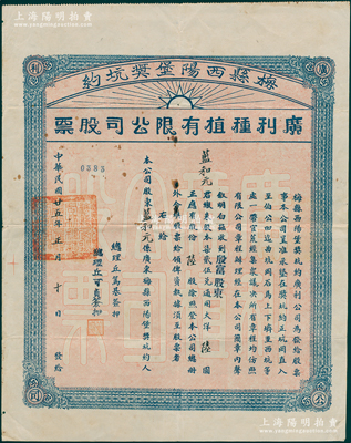 民國廿五年（1936年）梅縣西陽堡獎(jiǎng)坑約·廣利種植有限公司股票，殷富股東陸股計(jì)大洋陸圓，該公司或與種植鴉片相關(guān)，少見，近八成新