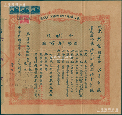 民國念柒年（1938年）泰山磚瓦股份有限公司股票，（普通股份）捌股計(jì)國幣捌百圓，由董事長錢永銘、總理黃首民，董事周仲衡、吳成棟、胡宣明、江葆真、劉鴻生共同署名；該公司為民國最為著名之磚瓦廠，其泰山面磚廣泛使用於錦江飯店、國際飯店、中山紀(jì)念堂等，廣受各界贊譽(yù)；源於辛亥革命元老黃首民先生之遺存，八成新