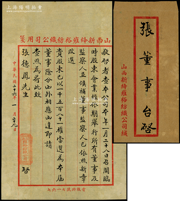 民國二十六年（1937年）山西新絳雍裕紡織公司致“董事張德鳳”公函1則，事為“召開臨時(shí)股東會(huì)，業(yè)已依期舉行，所有董事、監(jiān)察人及候補(bǔ)董事等已依照新章改選”，及通知張德鳳“以1581權(quán)當(dāng)選為本屆董事”等情；該公司有老股票存世，此函可適用于輔助收藏或展覽，保存甚佳，附帶原封套，敬請(qǐng)預(yù)覽