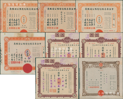 老上海藥業(yè)股票共8種，詳分：1944年九福制藥股份有限公司股票伍百股，中法藥房股份有限公司股票1944年大型伍佰股、1947年小型貳仟股、壹萬股、伍萬股，五洲大藥房股款收據(jù)1947年肆千股、伍千股、壹萬股；海外藏家出品，八至九成新
