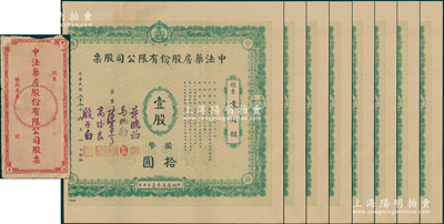 民國三十二年（1943年）中法藥房股份有限公司股票共8枚連號(hào)，面額均為壹股計(jì)國幣拾圓，屬綠色早期版，附帶原封套1個(gè)；該藥房為上海著名之老字號(hào)，由海上聞人黃楚九氏所創(chuàng)辦；此早期版存世少見，且屬首度公諸于陽明，上端均有撕裂口，七成新