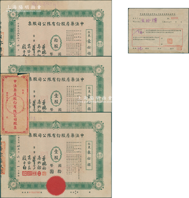 民國三十三年（1944年）中法藥房股份有限公司股票共3枚，分別為壹股2枚、拾股1枚，附帶“股東本牌品試用券”1張和原封套1個(gè)；該藥房為上海著名之老字號(hào)，由海上聞人黃楚九氏所創(chuàng)辦；此綠色版存世少見，且屬首度公諸于陽明，八成新