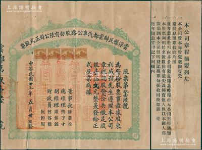 民國廿七年（1938年）云浮縣民辦云都汽車公路股份有限公司正式股票，股拾貳份共股銀壹拾貳元，乃屬廣東老股票之罕見品，亦乃首度公諸于陽明，八成新