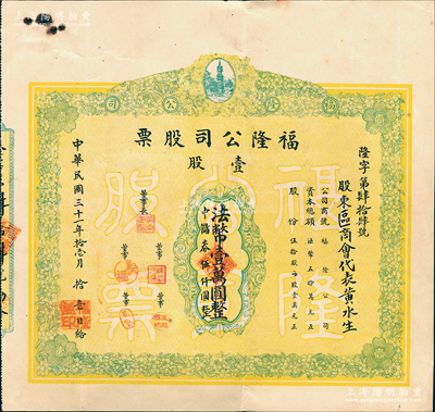 民國三十一年（1942年）福隆公司股票，壹股法幣壹萬圓改作中儲(chǔ)券伍仟圓，其承購股東為區(qū)商會(huì)代表；廈門老股票之罕見品，源于臺(tái)灣回流，迄今或?qū)賰H見，八五成新
