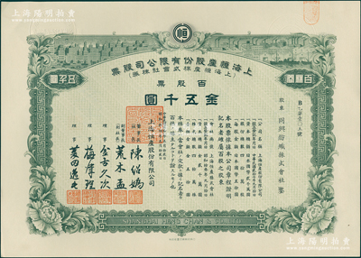 民國貳拾八年（1939年）上海恒產(chǎn)股份有限公司股票，百股票金五千圓，少見，九五成新