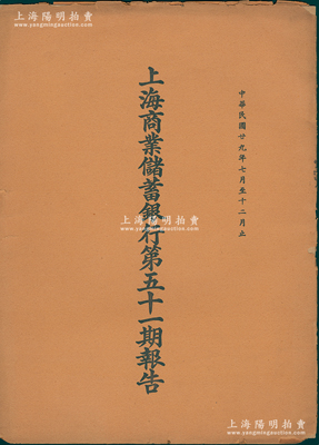 民國廿九年（1940年）《上海商業(yè)儲(chǔ)蓄銀行第五十一期報(bào)告》1冊(cè)，該行乃民國著名“南三行”之首，由金融業(yè)巨子陳光甫氏所創(chuàng)辦，在近代銀行史上有著舉足輕重之地位；保存甚佳，敬請(qǐng)預(yù)覽
