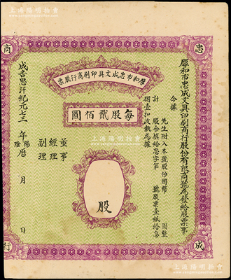 （1941-45年）厚和市忠成文具印刷商行股票，未填用（每股貳佰圓），屬昔年晉商在呼和浩特（即原綏遠(yuǎn)省會(huì)歸綏）所發(fā)行；此種內(nèi)蒙古老股票存世少見，八成新