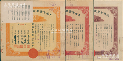 民國三十三年（1944年）大滬百貨股份有限公司共3種不同，詳分：紫色壹佰股計(jì)國幣壹仟圓、紅色伍佰股計(jì)伍仟圓、桔色伍佰股計(jì)國幣伍仟圓，其左上角均貼有1956年該公司清產(chǎn)核資結(jié)果，乃公私合營之歷史實(shí)證；該公司屬“久安系”企業(yè)，票上董事周志俊乃北洋政府財(cái)政總長周學(xué)熙之次子；八成新