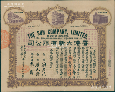 民國(guó)三十二年（1943年）香港大新有限公司股票，壹仟股計(jì)銀貳仟伍佰圓，上印香港總行、廣州分店及西堤支行大樓圖，背列公司章程及股份規(guī)則摘錄，其票上總司理乃香港商業(yè)巨子蔡昌；少見且形制美觀，九成新