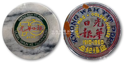馬來西亞檳榔嶼《光華日?qǐng)?bào)》紀(jì)念品共2件，詳分：“光華日?qǐng)?bào)金禧紀(jì)念1910-1960年”鋼質(zhì)鎮(zhèn)紙1個(gè)；“1910-1980光華日?qǐng)?bào)70週年紀(jì)念”大理石鎮(zhèn)紙1個(gè)；南洋回流品，保存甚佳，敬請(qǐng)預(yù)覽