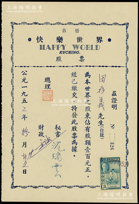 1952年馬來亞（古晉）快樂世界股票，股額壹百元，屬馬來亞華僑老股票，上貼有沙撈越稅票，且內(nèi)有水印；南洋回流品，九成新