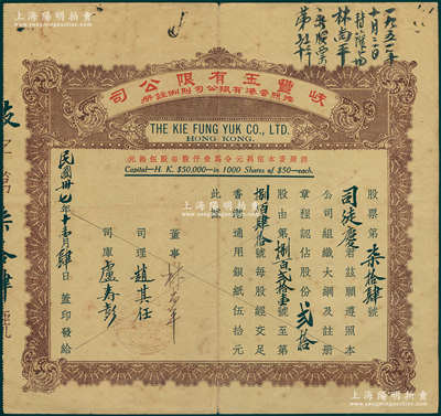 民國(guó)卅七年（1948年）香港·岐豐玉有限公司股票，面額貳拾股（每股香港通用銀紙伍拾元），少見，七五成新