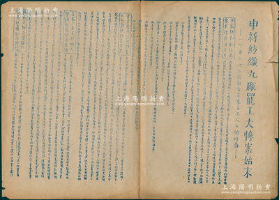 【紅色革命傳單】1948年初“申新紡織九廠罷工大慘案始末”油印傳單1張，時(shí)年1月底申新九廠7500多名工人，在中共上海地下黨領(lǐng)導(dǎo)下舉行罷工，并提出改善待遇、補(bǔ)發(fā)配給品、按生活指數(shù)發(fā)給年薪和補(bǔ)發(fā)扣壓工資等7項(xiàng)條件，遭到反動(dòng)派瘋狂鎮(zhèn)壓，3名女工犧牲，500多人被打傷，200多人被捕，1000多人被開除，史稱“申九血案”（詳見百度百科）；罕見，保存較佳，敬請(qǐng)預(yù)覽
