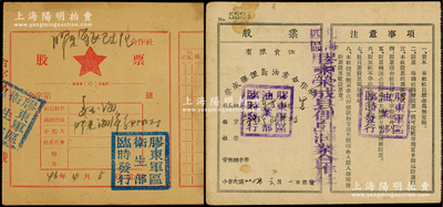 山東膠東解放區(qū)股票2種，詳分：1945年榮成縣俚島油業(yè)合作社股票；1946年膠東軍區(qū)衛(wèi)生院合作社股票，面額伍仟元，背印發(fā)行說明；七至八成新