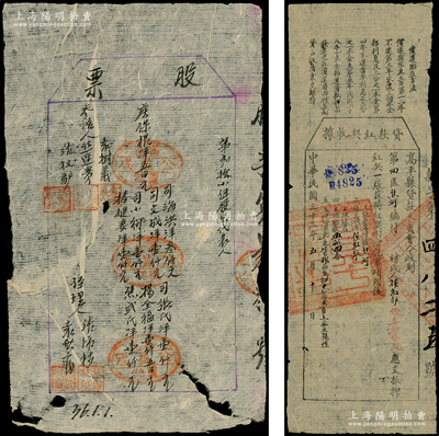 晉冀魯豫邊區(qū)高平縣老股票等共2種，詳分：①1947年公益成股票，內(nèi)中記錄8名股東之股款共10000元；②1944年高平縣貸款委員會(huì)·貸款紅契收據(jù)1張，以土地5畝4分擔(dān)保作為貸款；少見且形制頗為特殊，七至八成新