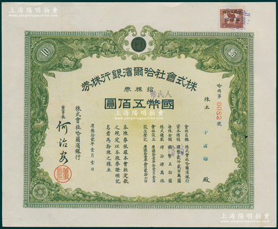 1945改1951年（東北解放區）哈爾濱銀行股票，乃利用原株式會社哈爾濱銀行株券改造發行，拾株券計國幣改人民幣五佰圓，右上角貼有“暫代人民幣貳佰圓”印花稅票1枚，背蓋1948年解放區登記戳記，至1951年再蓋登記戳記；罕見且屬首度公諸于陽明，九成新