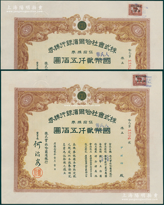 1945改1951年（東北解放區）哈爾濱銀行股票共張連號，乃利用原株式會社哈爾濱銀行株券改造發行，均屬伍拾株券計國幣改人民幣貳仟五佰圓，右上角貼有“暫代人民幣貳佰圓”印花稅票1枚，背蓋1948年解放區登記戳記，至1951年再蓋登記戳記；罕見，九成新