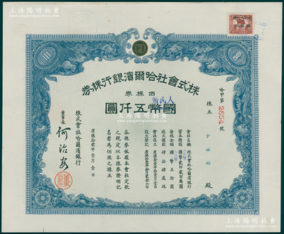 1945改1951年（東北解放區）哈爾濱銀行股票，乃利用原株式會社哈爾濱銀行株券改造發行，佰株券計國幣改人民幣五仟圓，右上角貼有“暫代人民幣貳佰圓”印花稅票1枚，背蓋1948年解放區登記戳記，至1951年再蓋登記戳記；罕見，九成新