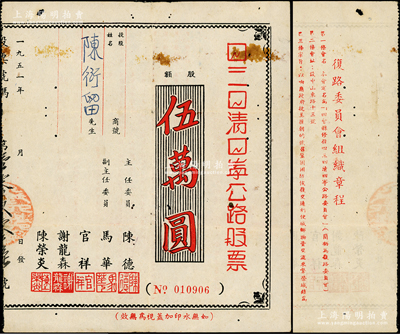 1951年（廣東四會縣）四三四清四寧公路股票，股額伍萬圓，背印組織章程；時據廣東省政府號召，四會縣修建四三（四會至三水）、四清（四會至清遠）、四寧（四會至廣寧）公路，以響應抗美援朝、鞏固國防之需；少見且屬首度公諸于陽明，八成新