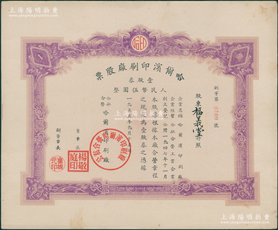 1955年（公私合營）哈爾濱印刷廠股票，壹股券人民幣伍圓，該廠創立于東北解放區時代的1947年，少見，九成新