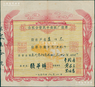 1956年公私合營民豐造紙廠股票，投資金額叁千叁百叁拾伍元零四分，其上圖案極富社會主義欣欣向榮之景象；浙江嘉興之著名民族企業，始創于1923年，迄今為“民豐特紙”上市公司，少見，八成新