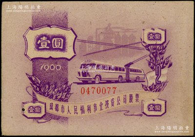 1960年成都市人民福利事業投資公司股票壹圓，背印說明文字，少見，九成新