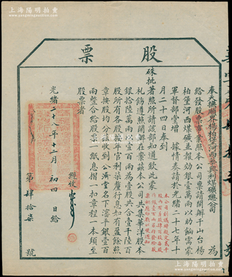 光緒二十八年（1902年）奉天撫順界楊柏堡河西華興利煤礦總公司股票，壹股計瀋平銀壹百兩；該煤礦經盛京將軍增祺奏請朝廷硃批后所創設，乃撫順新式煤礦業之伊始，而后成為亞洲第一大露天煤礦；中國礦業老股票精品，且歷史意義厚重，源于資深藏家出品，八成新