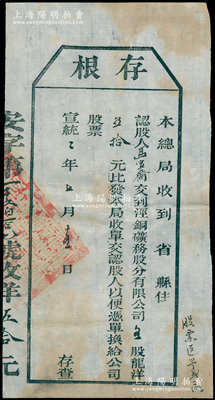 宣統二年（1910年）涇銅礦務股分有限公司股票存根，五股計龍洋五拾元，屬清代老股票之罕見品，八成新