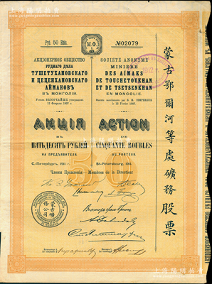 1911年（宣統三年）蒙古鄂爾河等處礦務股票，桔黃色1股計50盧布，印刷精致滿版水印，八成新