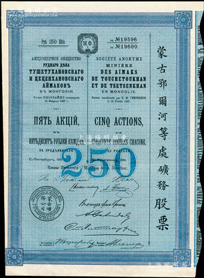 1911年（宣統三年）蒙古鄂爾河等處礦務股票，藍色5股計250盧布，印刷精致滿版水印，八五成新