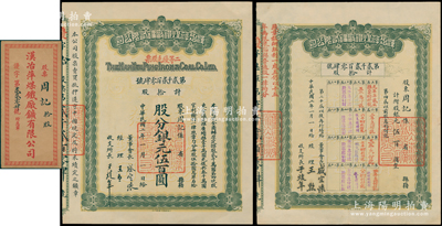 民國二年（1913年）漢冶萍煤鐵廠礦有限公司二等優先股票，拾股計銀元伍百圓，票上有晚清重臣盛宣懷之親筆簽名，附帶有息單和封套；中國最著名之洋務運動企業老股票，為收藏老股票之必備品種，九成新