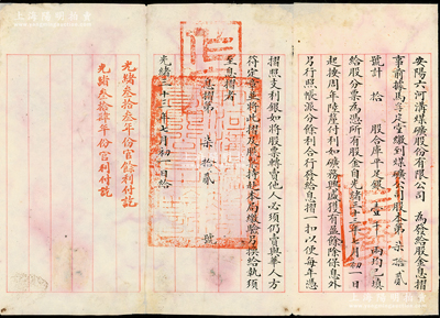 光緒三十三年（1907年）安陽六河溝煤礦有限公司“股金息摺”1份，面額拾股合庫平足銀壹千兩，七五成新