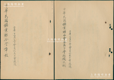 民國二十年（1931年）《中華民國礦業聯合會章程》和《中華民國礦業聯合會各區分會組織大綱》共2冊不同，內中詳列總綱、組織、會議、景福、附則等情；時開灤、中興、六河溝、賈汪、保晉、漢冶萍等中國各大煤礦公司等均屬該會會員，故此與礦業老股票關系密切；罕見且保存甚佳，敬請預覽