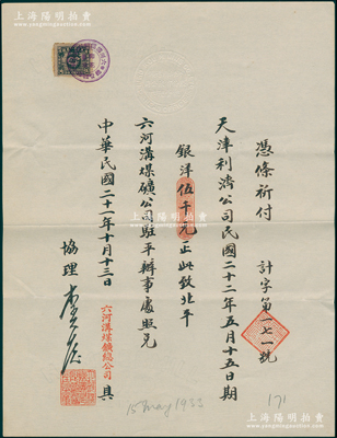 民國二十一年（1932年）六河溝煤礦總公司“期票”1張，付給天津利濟公司1933年5月15日期銀洋伍千元，由六河溝煤礦公司駐平辦事處照兌，票上有協理李光啟（即李祖恩，小港李家子弟，曾任中華匯業銀行經理）親筆簽名，罕見，八五成新