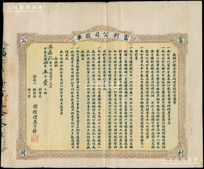 民國四年（1915年）承辦江蘇全省官硝磺·富利公司股單，壹股計壹千元，上印公司簡章，背印該公司職員辦事細則，且附貼墨書之官息單，屬礦業公司之性質，其總公司設于上海，在江蘇各埠設分公司；罕見，七五成新