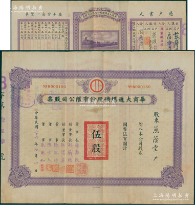 民國二十六年（1937年）華商大通煤礦股份有限公司股票，伍股計國幣伍百圓，背面所印之廠礦圖頗為美觀，票上董事長唐壽民乃民國著名之銀行家（曾任交通銀行董事長）；該公司為近代著名之煤礦企業，位于安徽淮南地區；少見，且內有水印，八成新