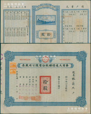民國二十六年（1937年）華商大通煤礦股份有限公司股票，拾股計國幣壹千圓，背面所印之廠礦圖頗為美觀，票上董事長唐壽民乃民國著名之銀行家（曾任交通銀行董事長）；該公司為近代著名之煤礦企業，位于安徽淮南地區；少見，且內有水印，九成新