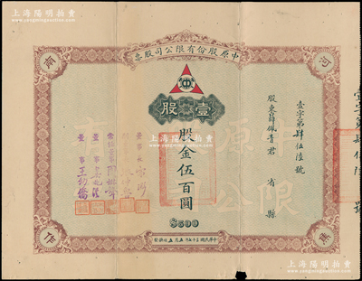 民國三十七年（1948年）中原股份有限公司股票，壹股計股金伍百圓，票上由董事長宋浵（河南建設廳長、經濟部水利司司長）、副董事長張仲魯（河南大學校長）等簽署；該公司乃民國著名煤礦公司，設于河南焦作；少見，七五成新