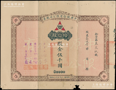 民國三十七年（1948年）中原股份有限公司股票，拾股計股金伍千圓，票上由董事長宋浵（河南建設廳長、經濟部水利司司長）、副董事長張仲魯（河南大學校長）等簽署；該公司乃民國著名煤礦公司，設于河南焦作；少見，七五成新